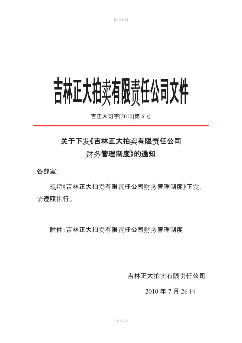 吉林正大拍卖有限责任公司财务管理制度_第1页