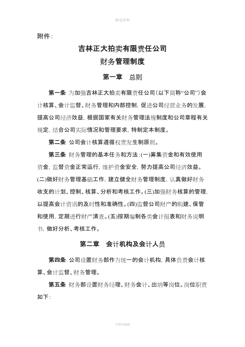 吉林正大拍卖有限责任公司财务管理制度_第2页