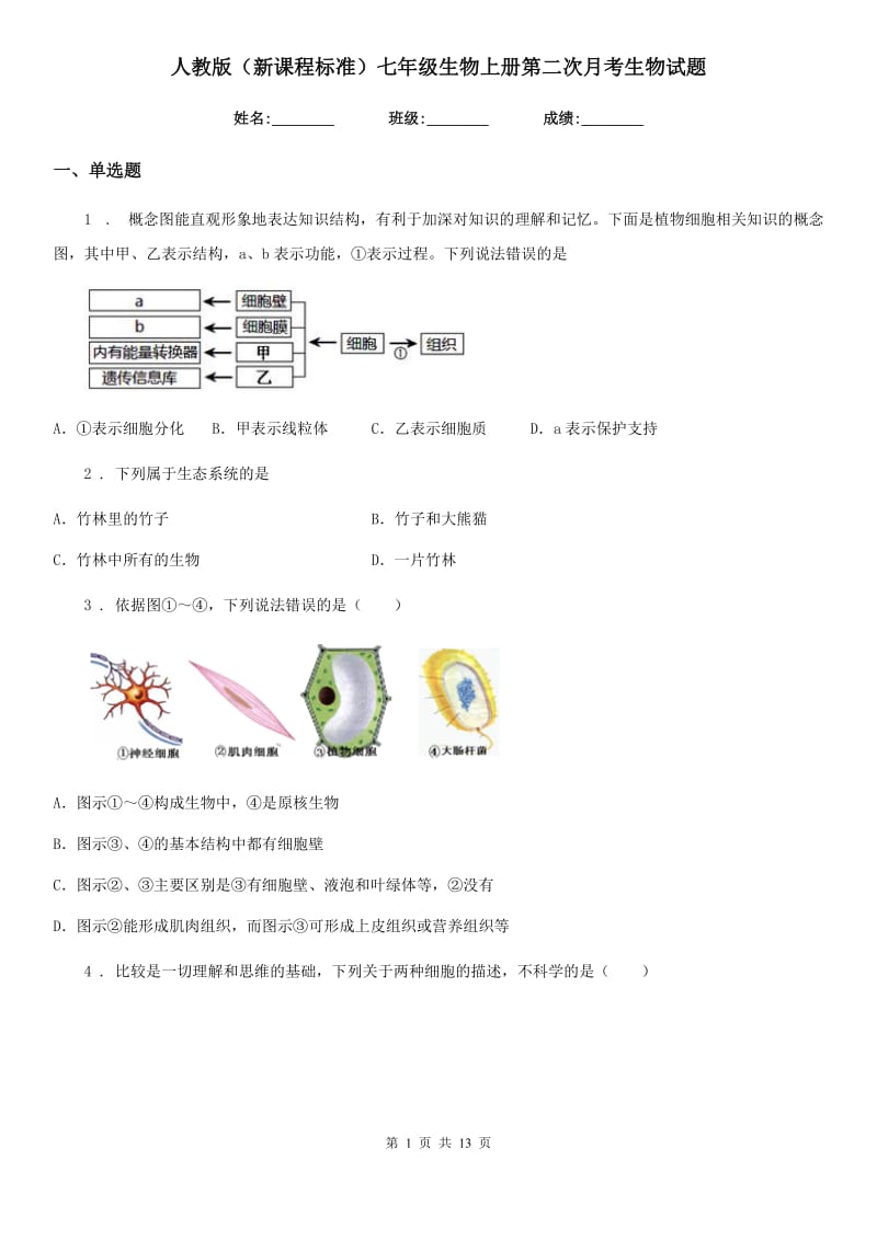 人教版（新课程标准）七年级生物上册第二次月考生物试题_第1页