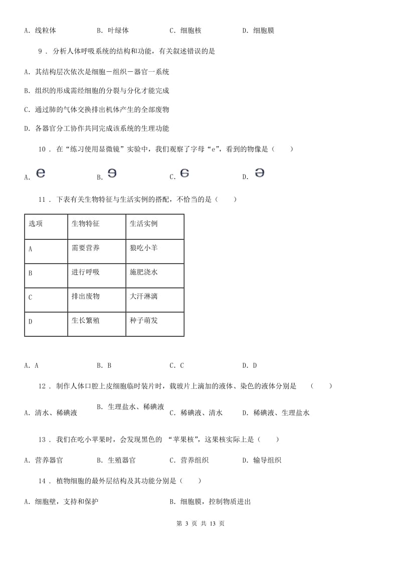 人教版（新课程标准）七年级生物上册第二次月考生物试题_第3页