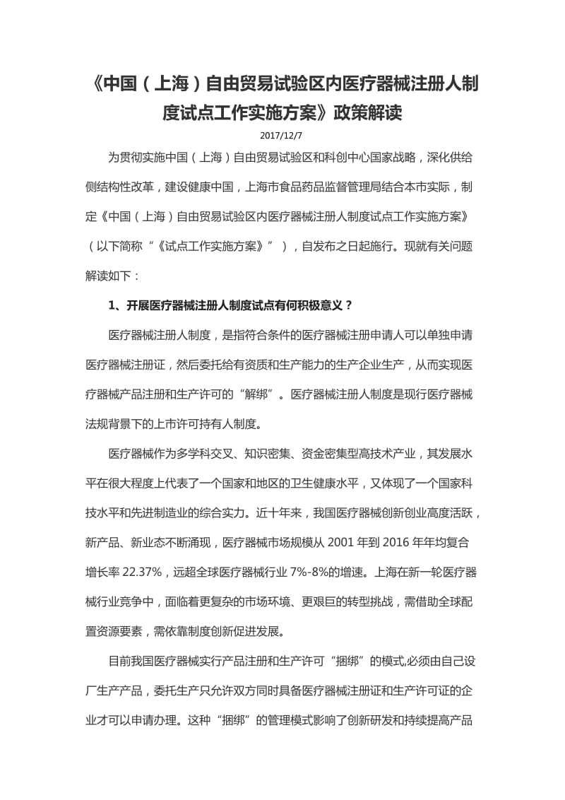 《中国上海自由贸易试验区内医疗器械注册人制度试点工作实施方案》政策解读_第1页