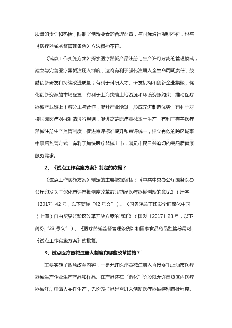 《中国上海自由贸易试验区内医疗器械注册人制度试点工作实施方案》政策解读_第2页