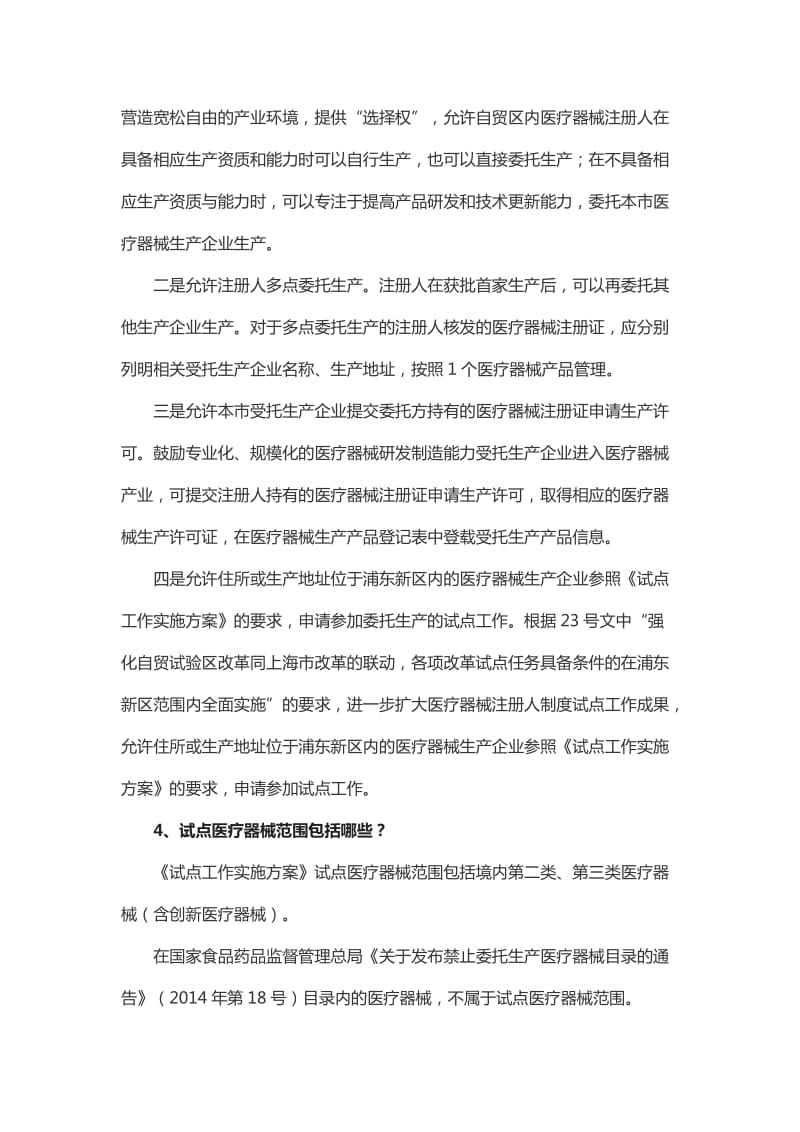 《中国上海自由贸易试验区内医疗器械注册人制度试点工作实施方案》政策解读_第3页