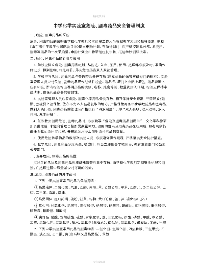 中学化学实验室危险药品管理制度_第1页