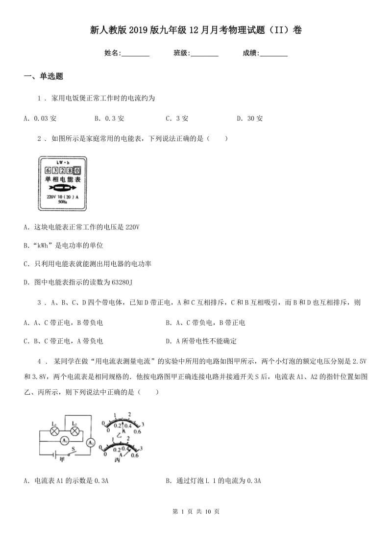 新人教版2019版九年级12月月考物理试题（II）卷（模拟）_第1页