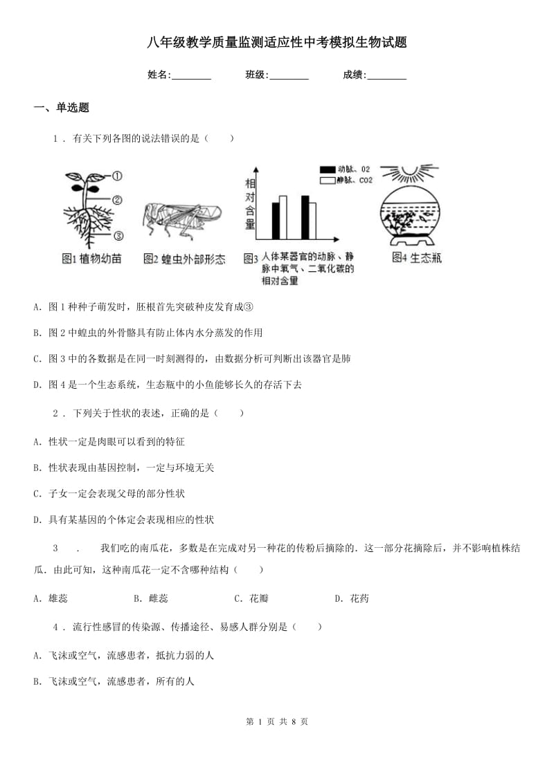 八年级教学质量监测适应性中考模拟生物试题_第1页