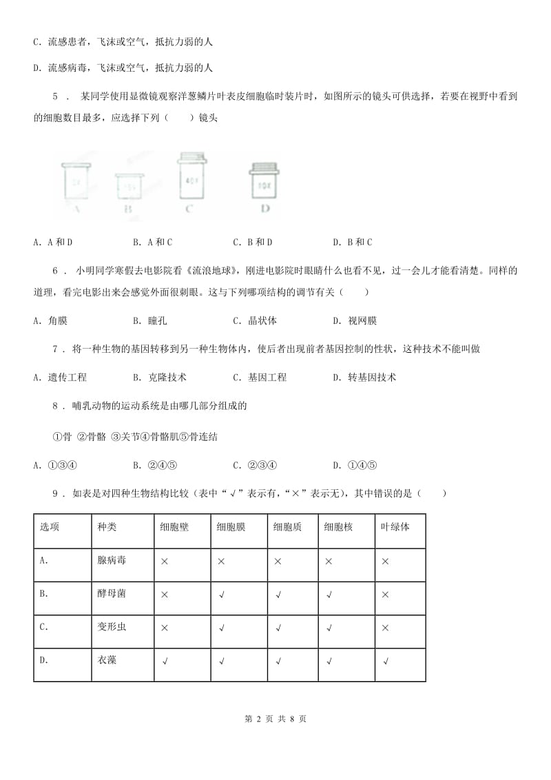 八年级教学质量监测适应性中考模拟生物试题_第2页