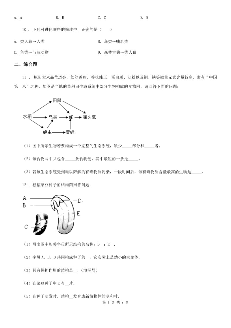 八年级教学质量监测适应性中考模拟生物试题_第3页