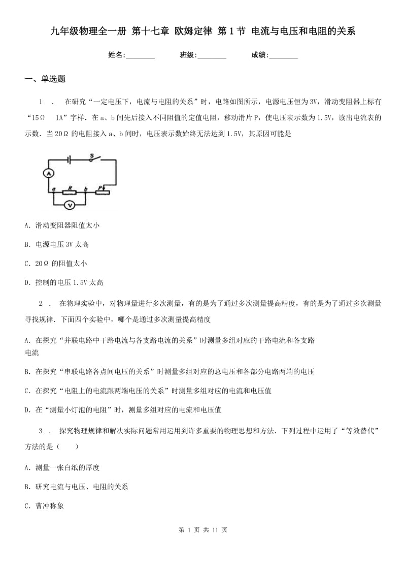九年级物理全一册 第十七章 欧姆定律 第1节 电流与电压和电阻的关系_第1页
