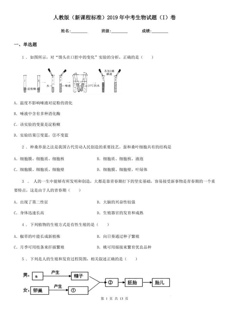 人教版（新课程标准）2019年中考生物试题（I）卷（模拟）_第1页