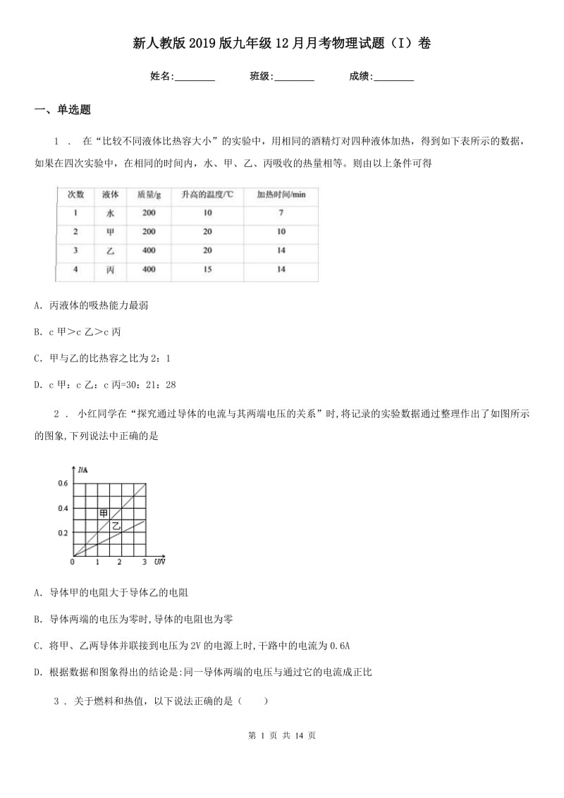 新人教版2019版九年级12月月考物理试题（I）卷_第1页