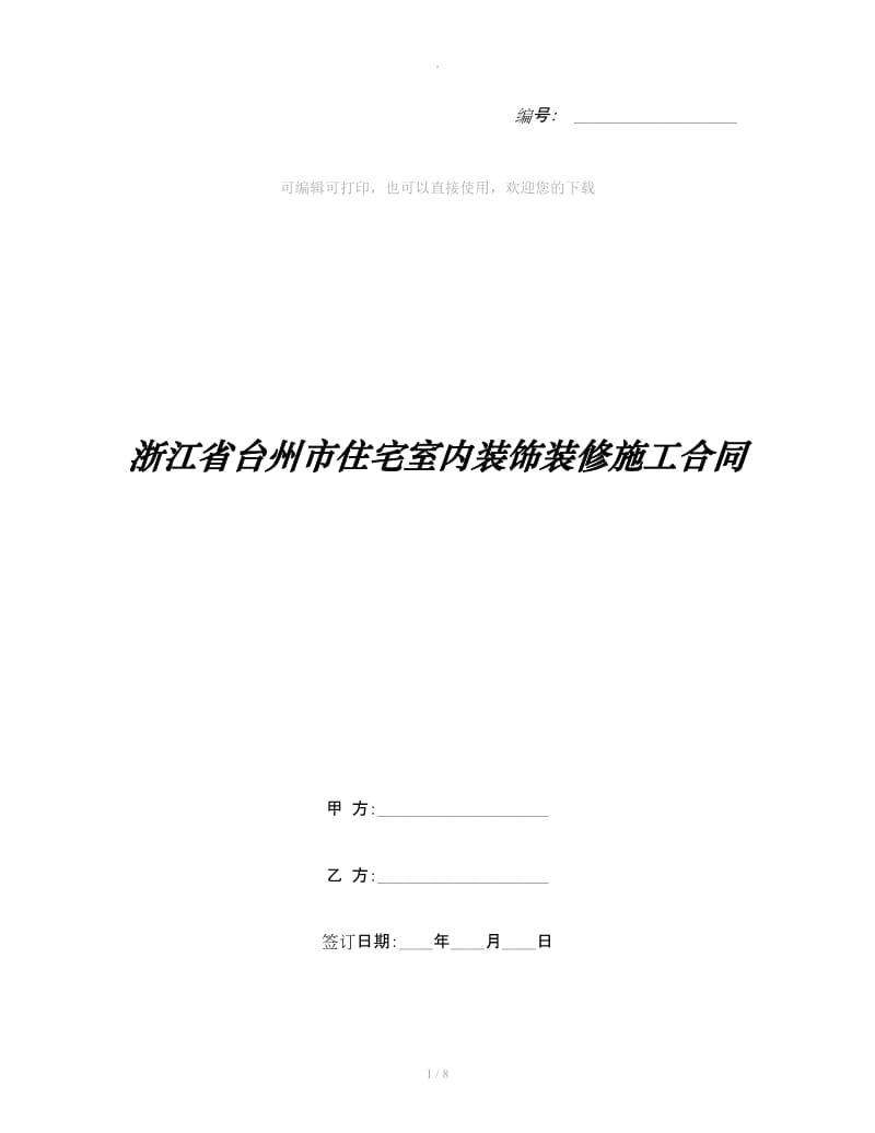 浙江省台州市住宅室内装饰装修施工合同_第1页