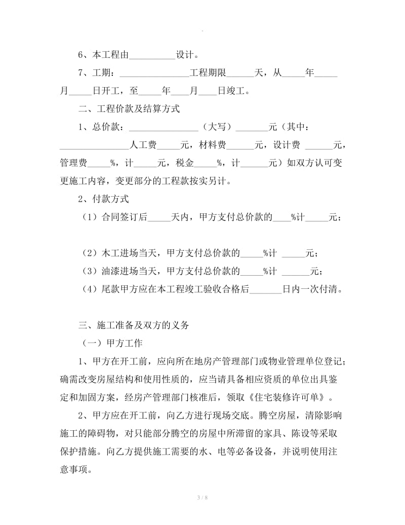 浙江省台州市住宅室内装饰装修施工合同_第3页