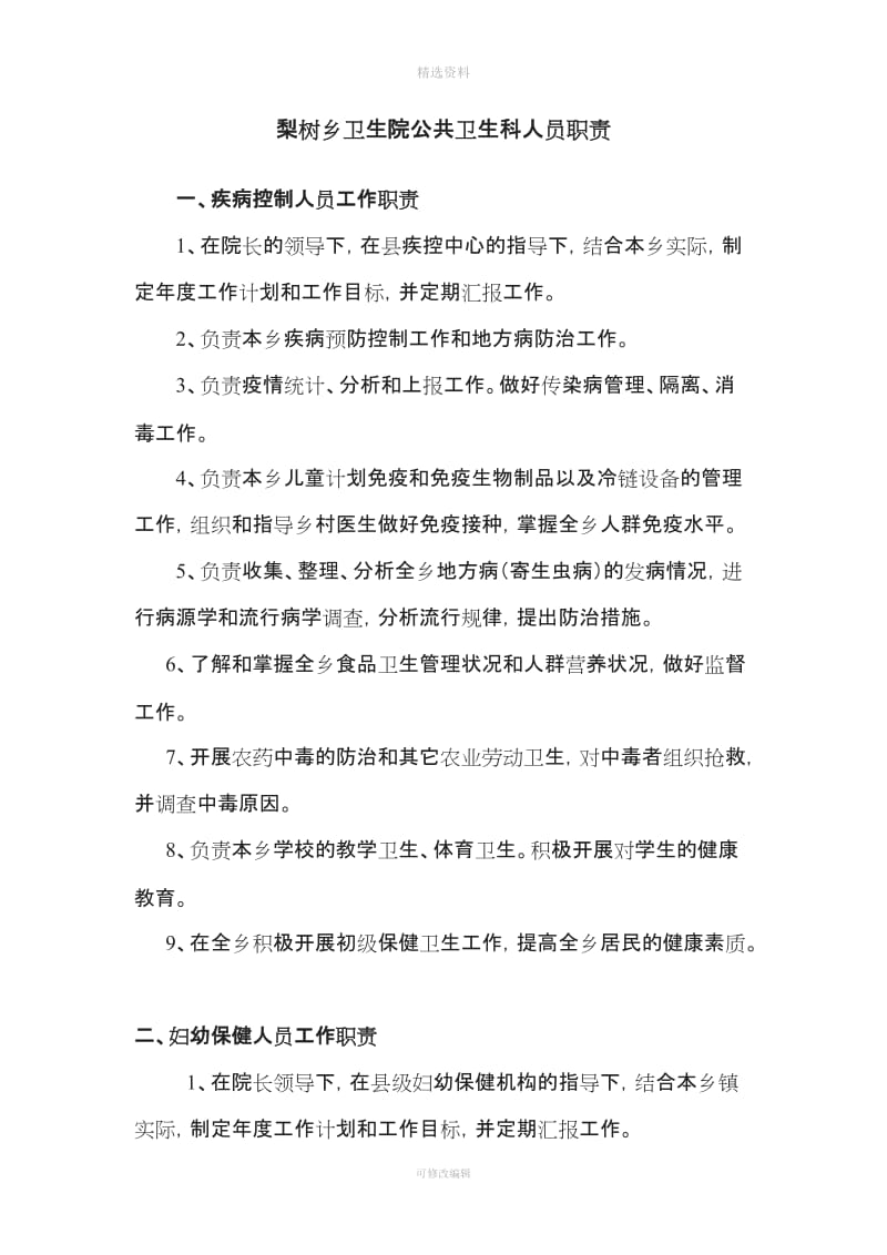 乡镇卫生院公共卫生科职责制度_第1页