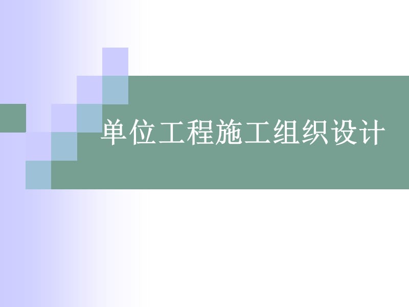 《工程管理》課件：單位工程施工組織設計_第1頁