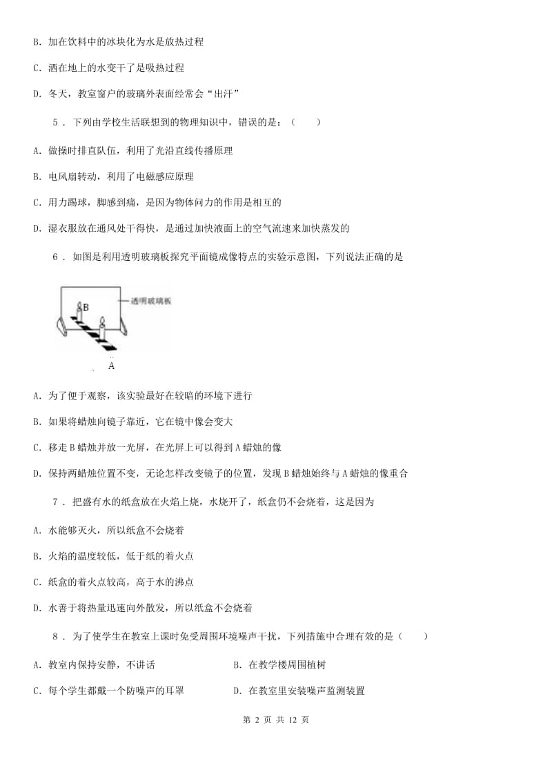 新人教版2019-2020学年八年级（上）期中考试物理试题B卷（测试）_第2页