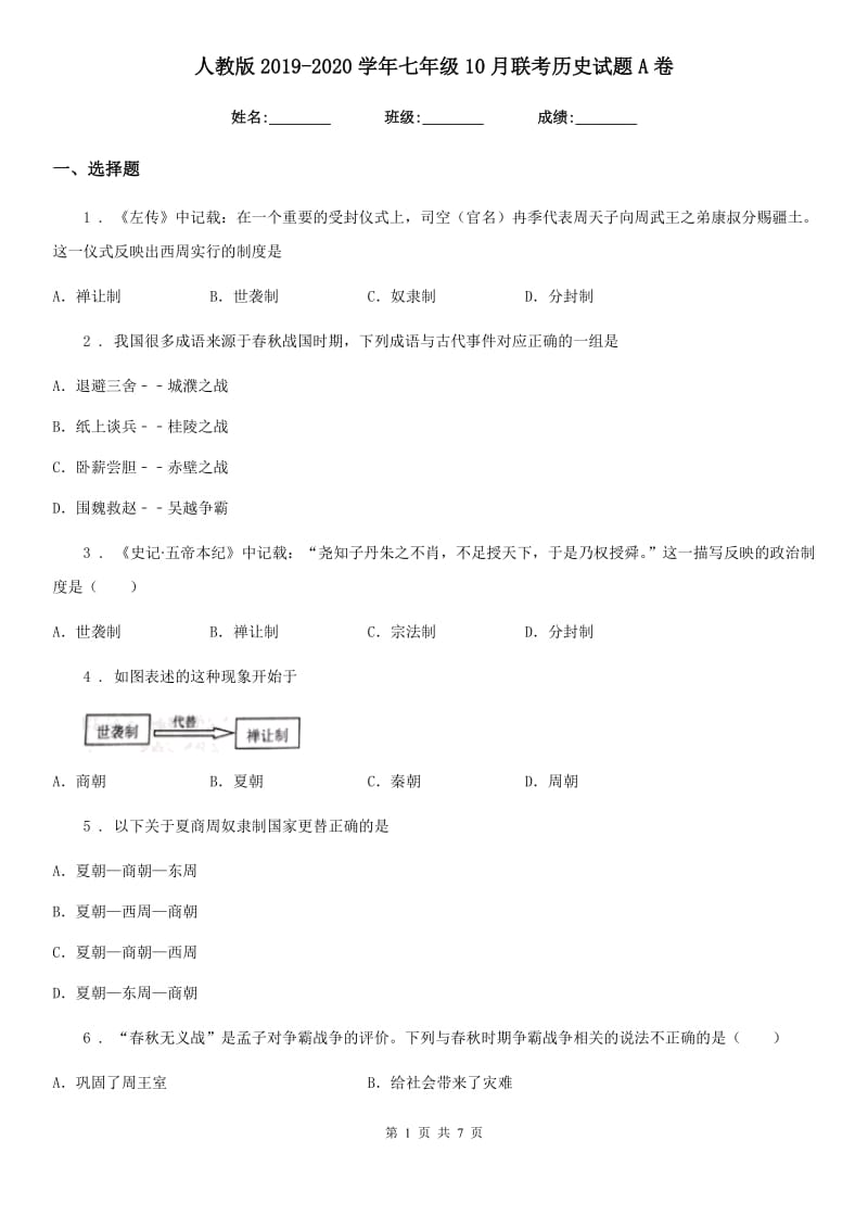 人教版2019-2020学年七年级10月联考历史试题A卷_第1页