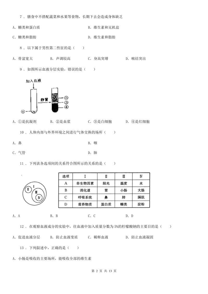 人教版（新课程标准）2019年七年级下学期期中生物试题A卷_第2页