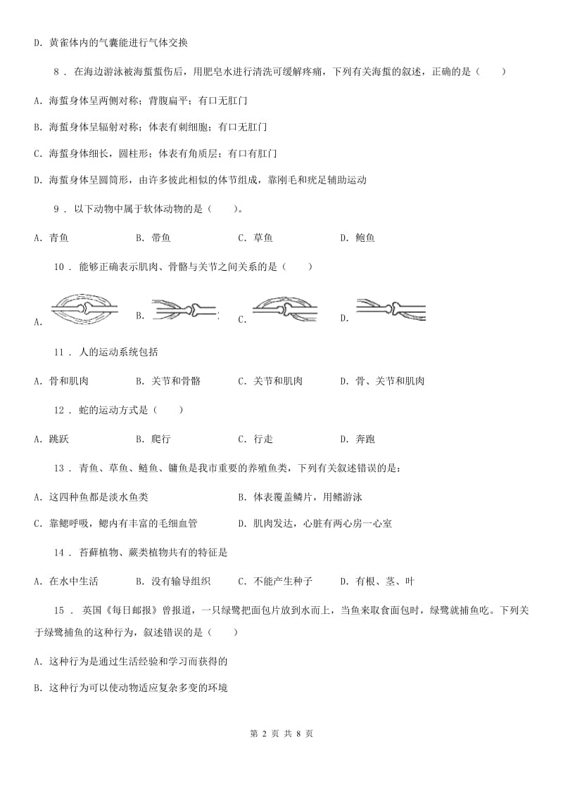 人教版（新课程标准）九年级中考生物总复习单元检测题(五)_第2页