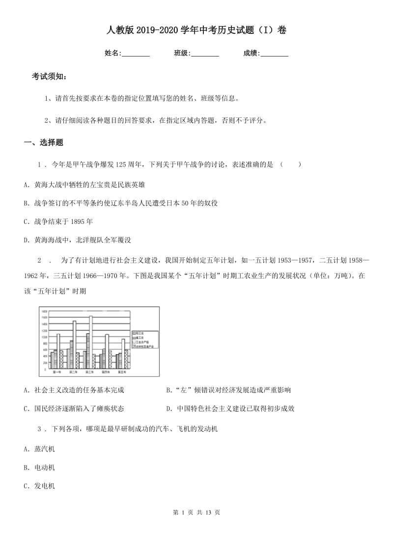 人教版2019-2020学年中考历史试题（I）卷（测试）_第1页