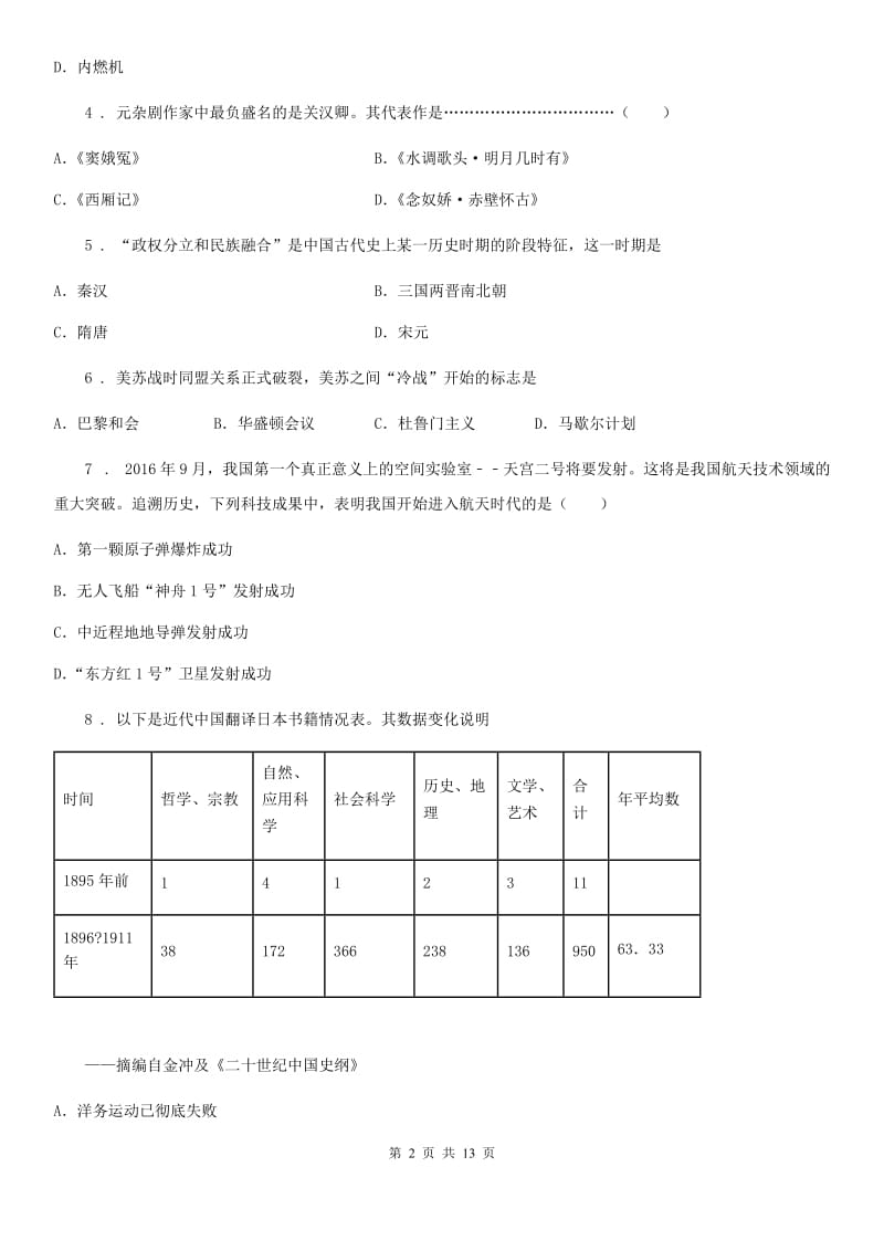 人教版2019-2020学年中考历史试题（I）卷（测试）_第2页