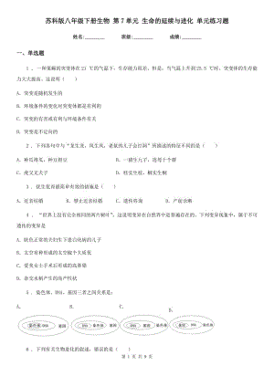 蘇科版八年級下冊生物 第7單元 生命的延續(xù)與進化 單元練習題