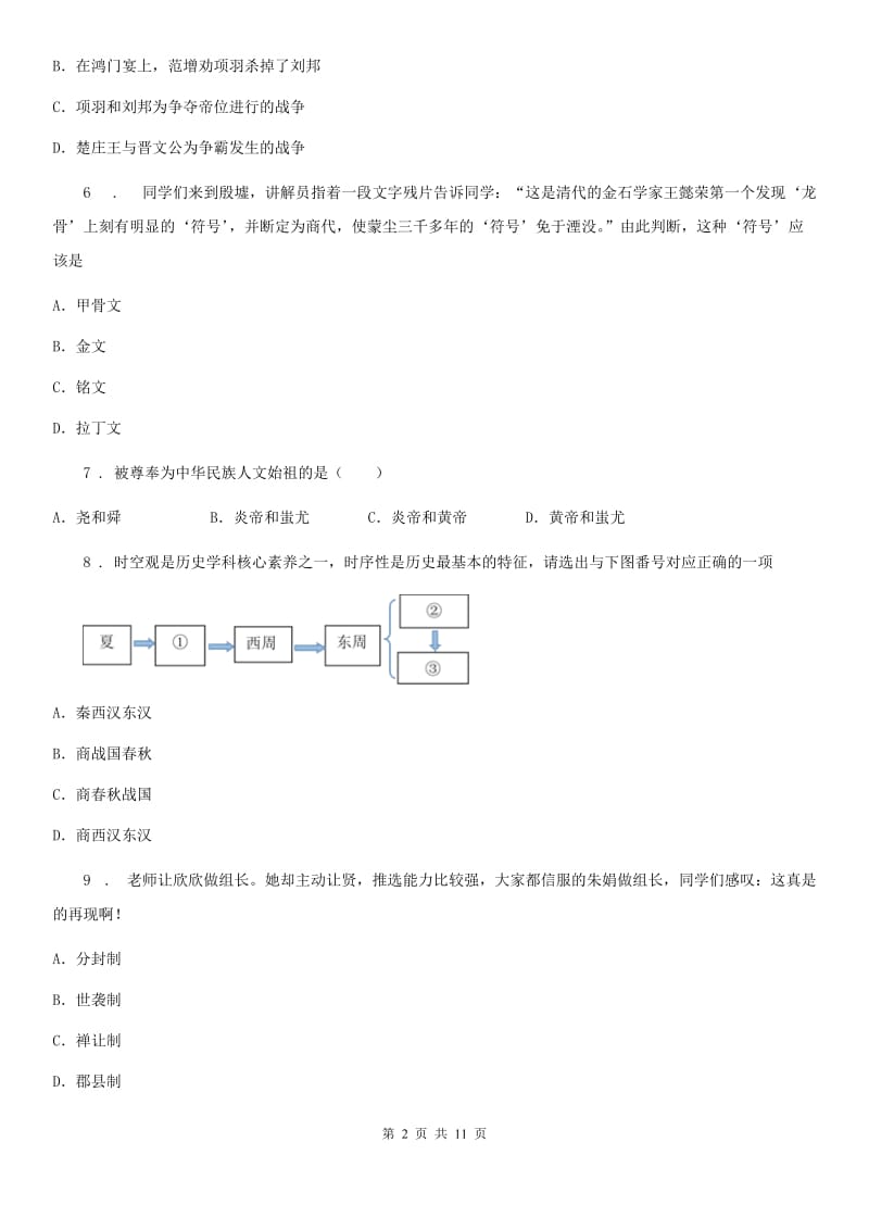 人教版2019版七年级上学期期中考试历史试卷（I）卷(模拟)_第2页