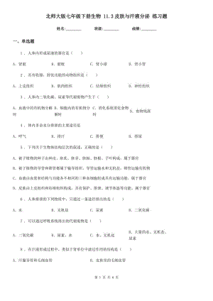 北師大版七年級(jí)下冊(cè)生物 11.3皮膚與汗液分泌 練習(xí)題