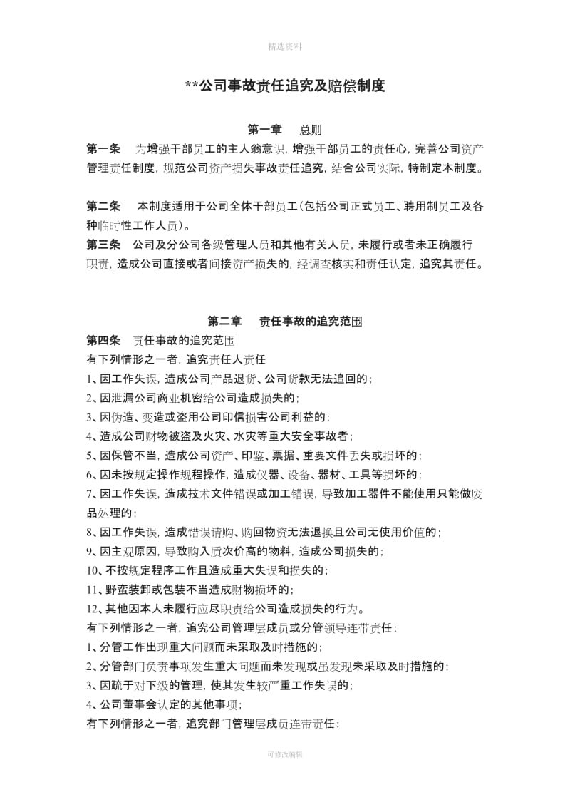 公司事故责任追究及赔偿制度_第1页