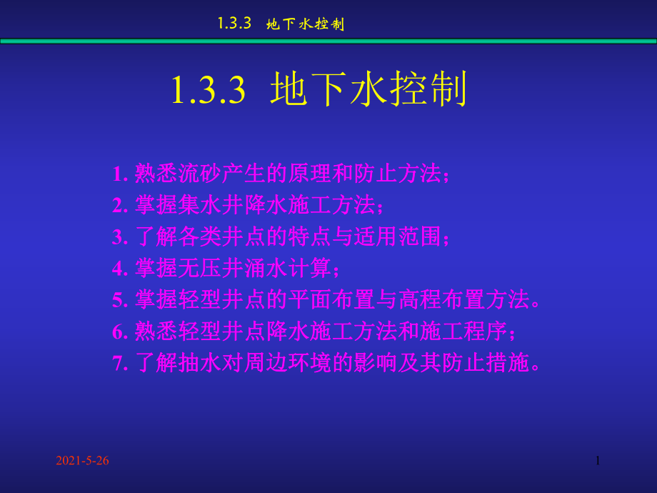 《土木工程施工技術(shù)》課件3 土方工程-地下水_第1頁