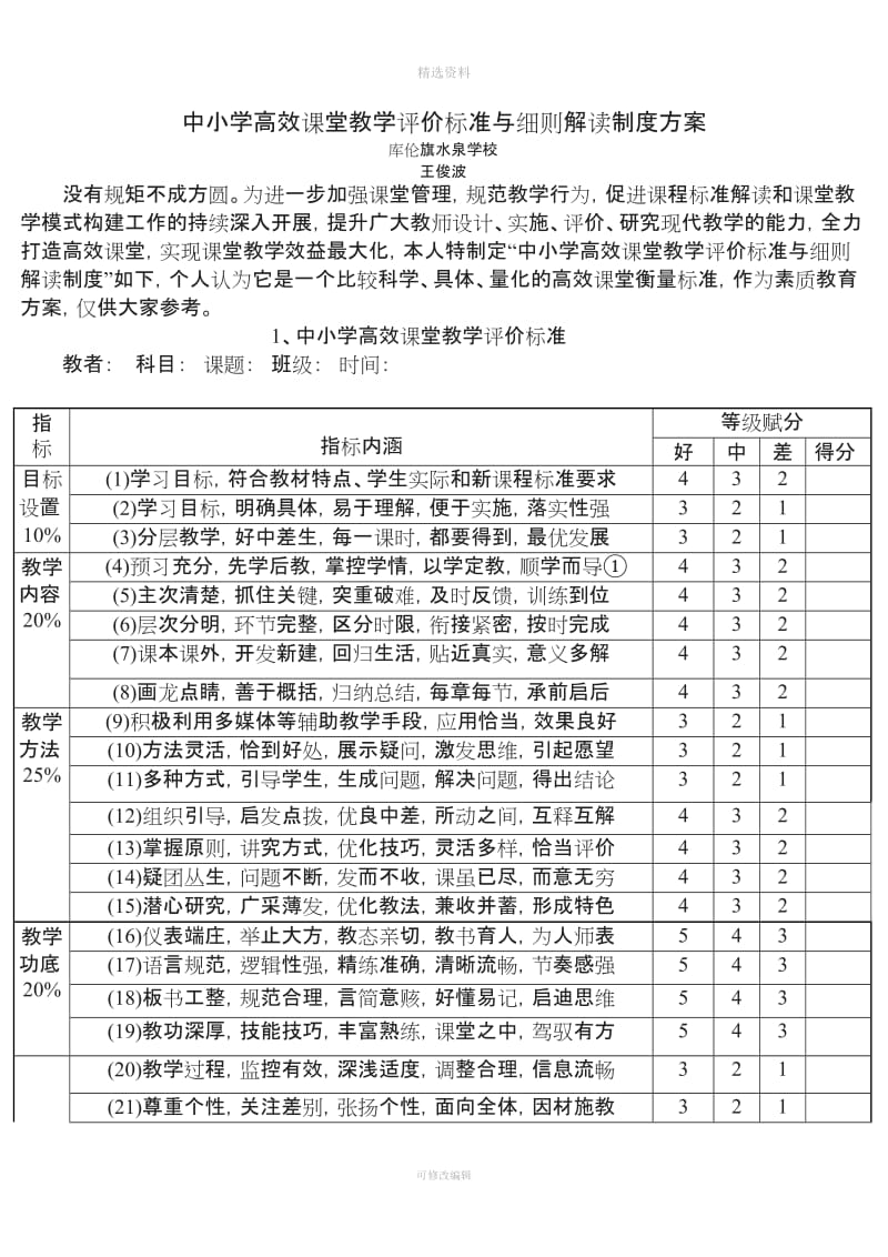 中小学高效课堂教学评价标准与细则解读制度方案[001]_第1页