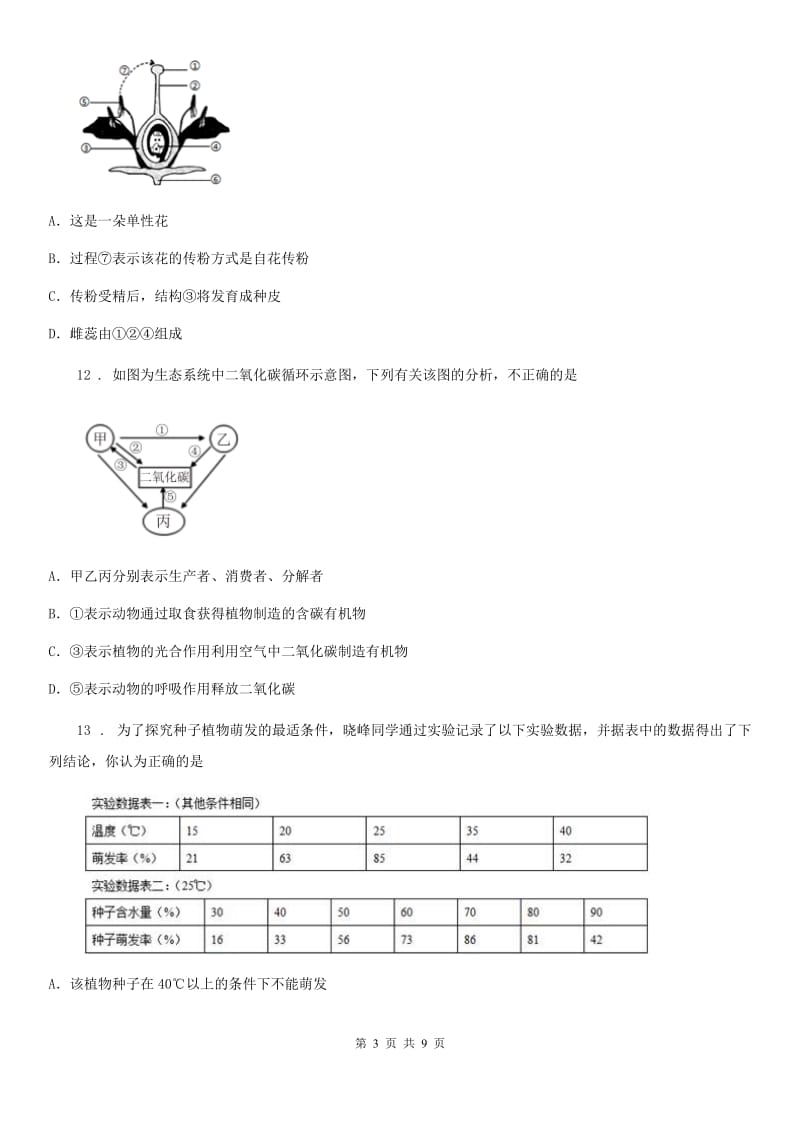 沈阳市2020年七年级上学期期末生物试题B卷_第3页