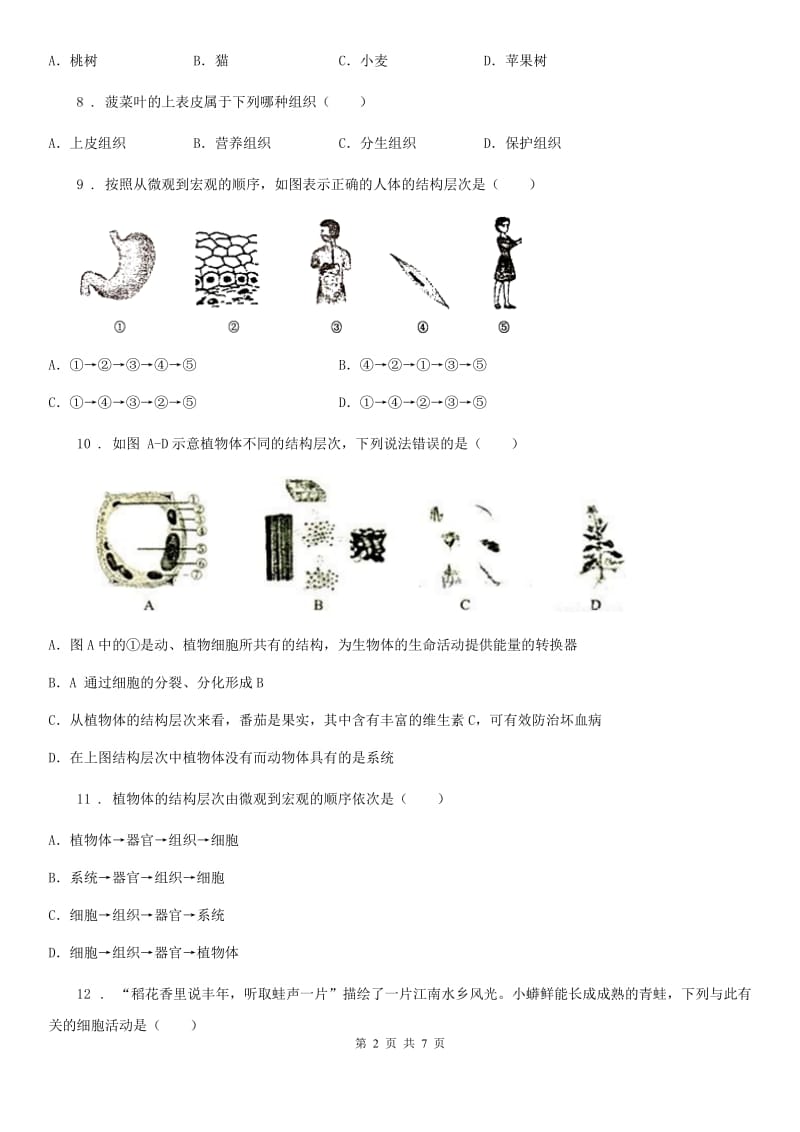 重庆市2019-2020年度七年级下学期第一次月考生物试题（II）卷_第2页