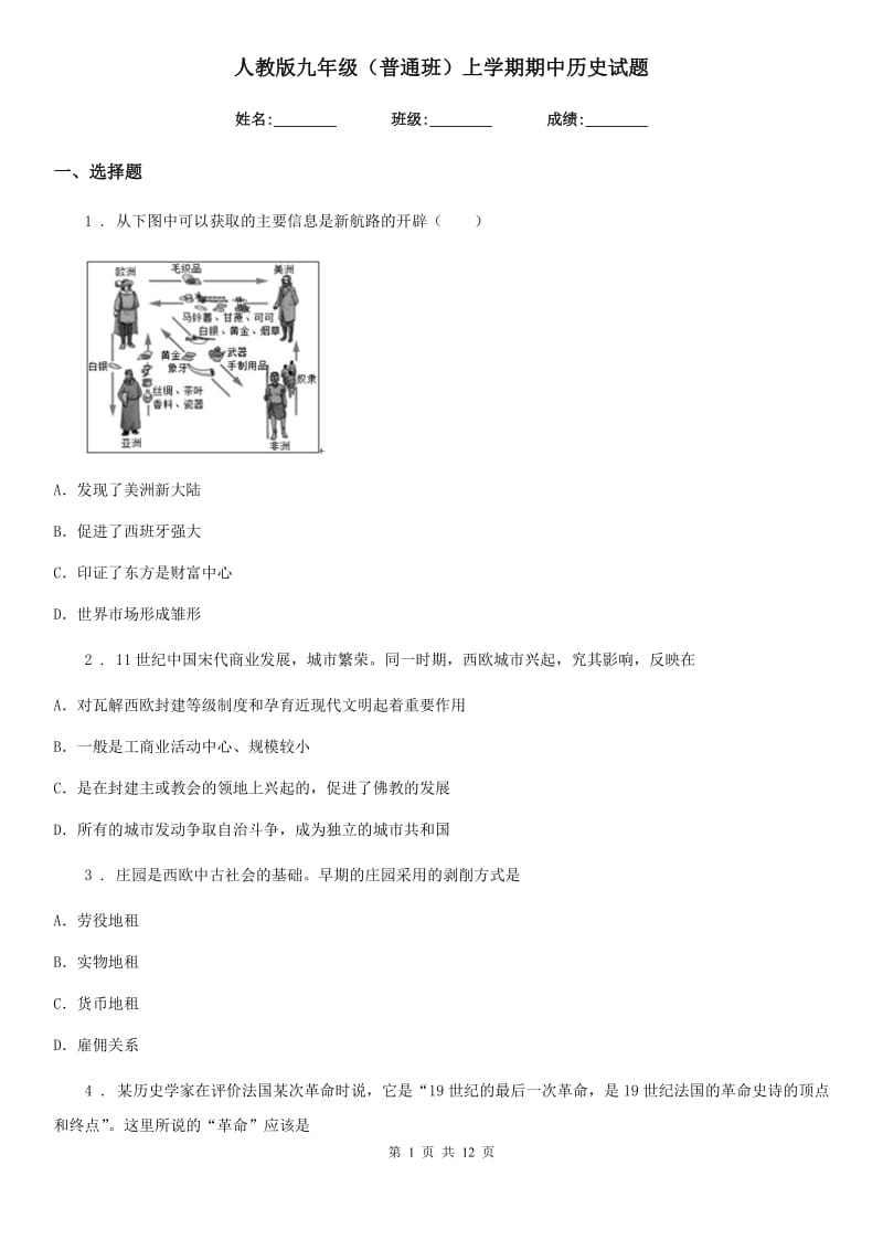 人教版九年级（普通班）上学期期中历史试题_第1页