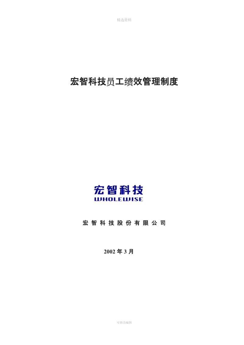 YY人力资源管理制度建设系列宏智科技员工绩效管理制度_第1页