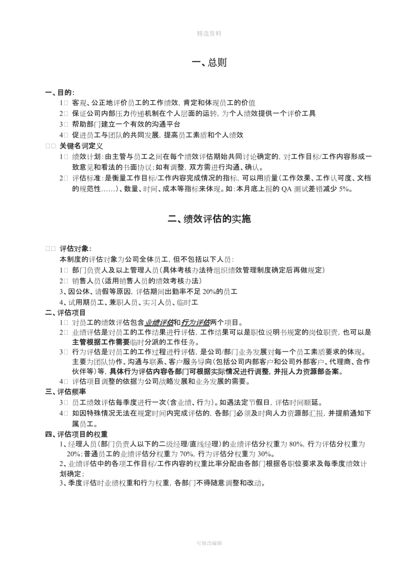 YY人力资源管理制度建设系列宏智科技员工绩效管理制度_第3页