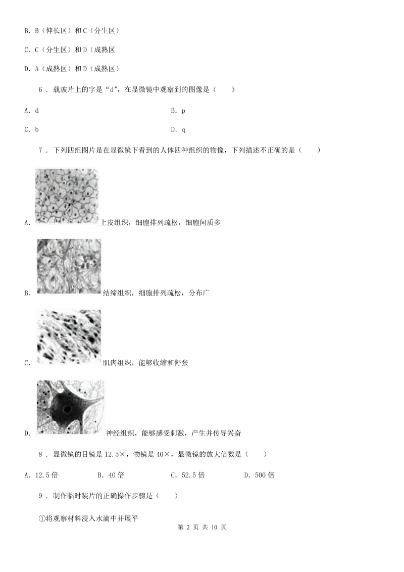 银川市2019年七年级上学期期中生物试题（I）卷_第2页