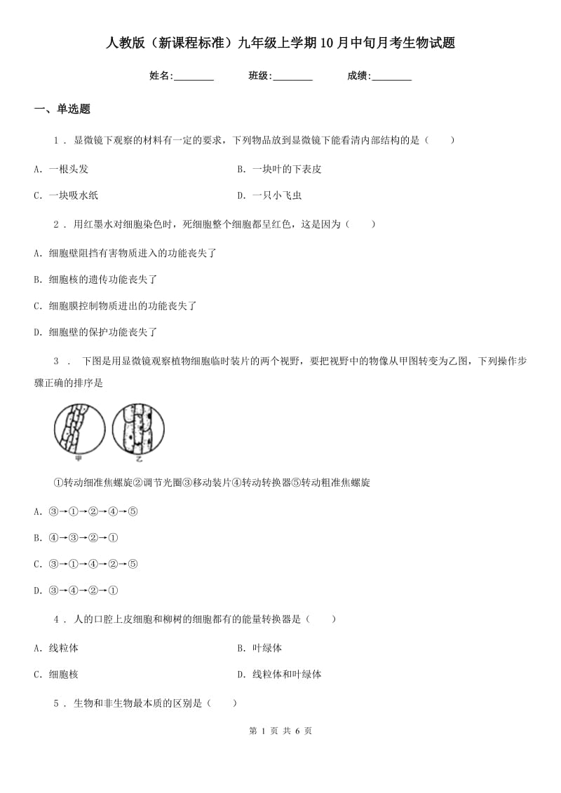 人教版（新课程标准）九年级上学期10月中旬月考生物试题_第1页