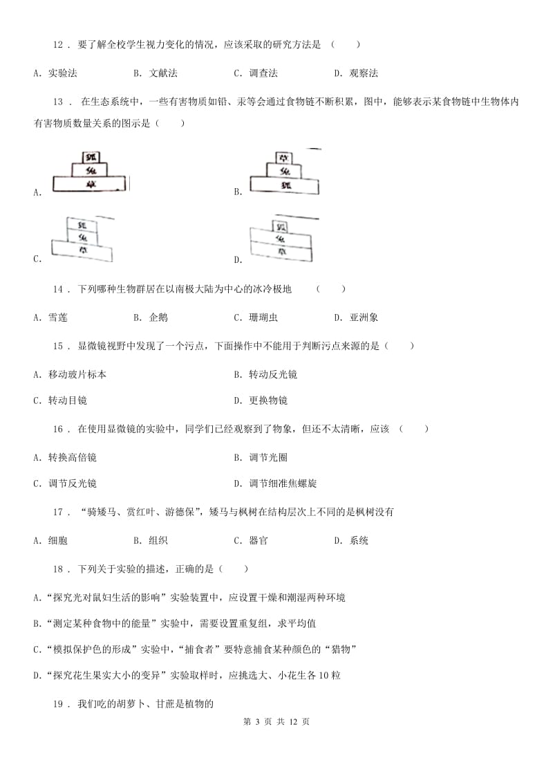 人教版（新课程标准）2020年七年级上学期期中考试生物试题（I）卷（练习）_第3页