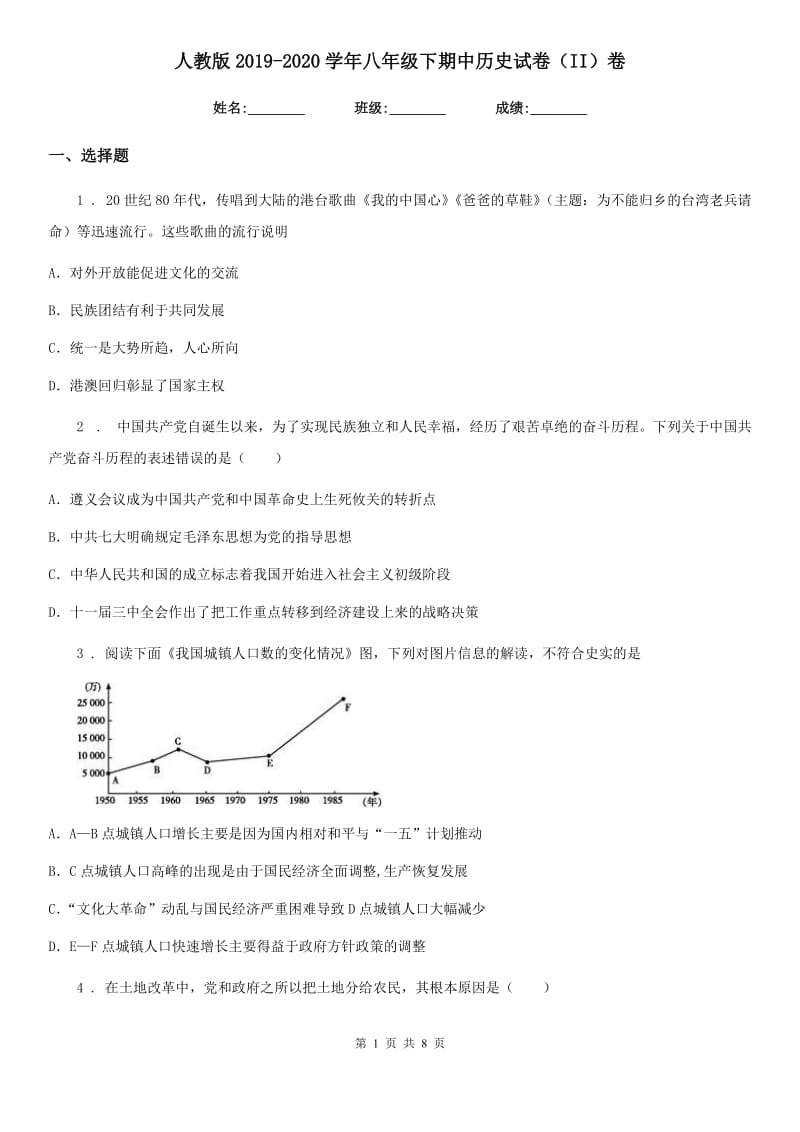 人教版2019-2020学年八年级下期中历史试卷（II）卷_第1页