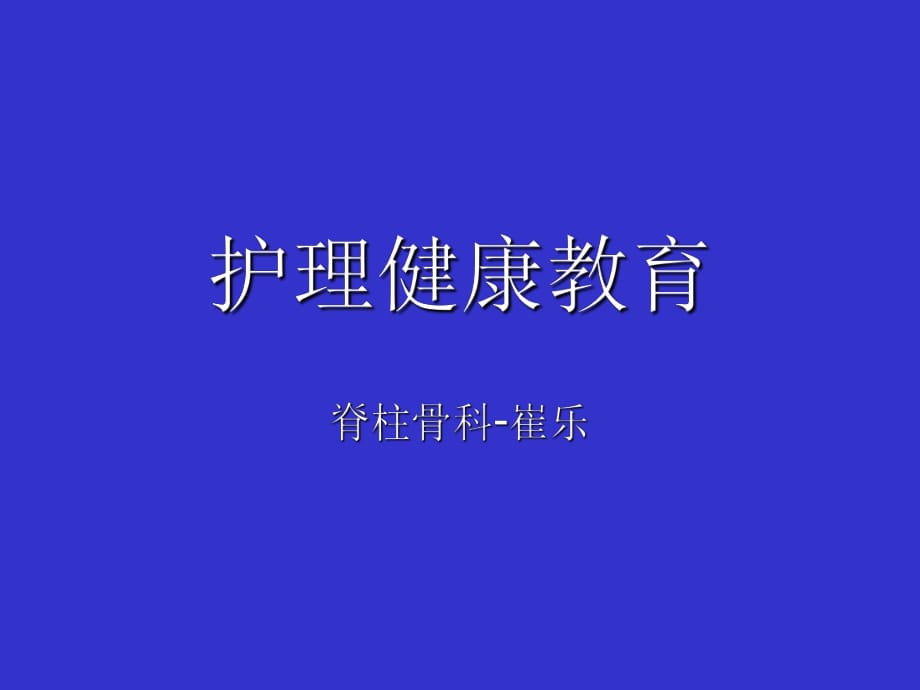 《護(hù)理健康教育》PPT課件_第1頁(yè)