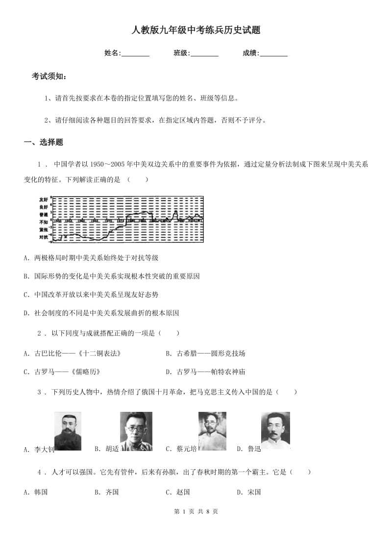 人教版九年级中考练兵历史试题_第1页