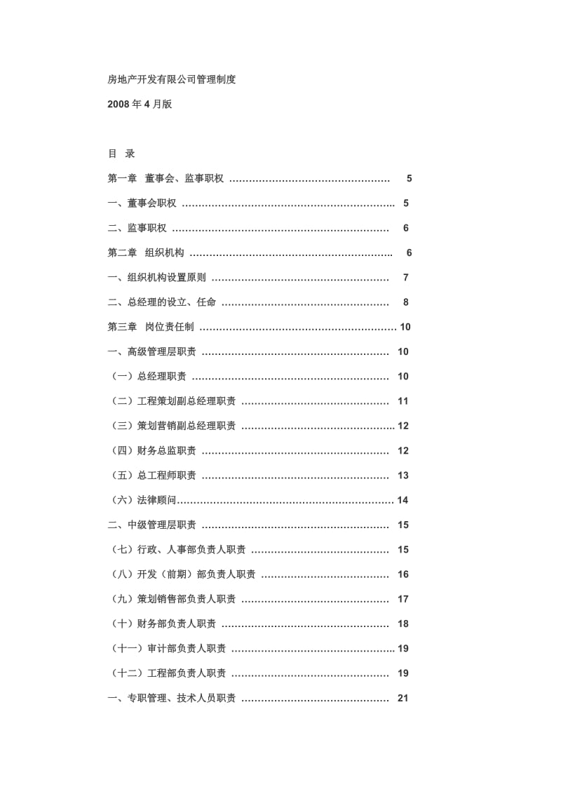 房地产企业管理规制度_第1页