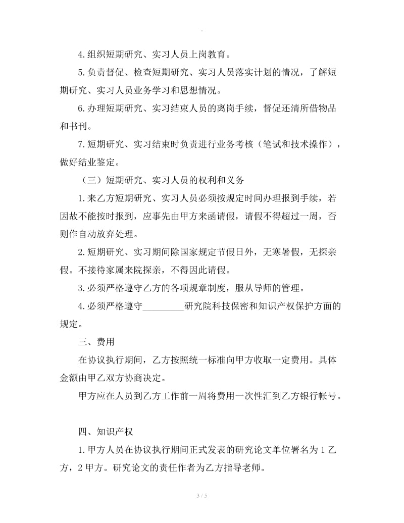 实习研究合同_第3页