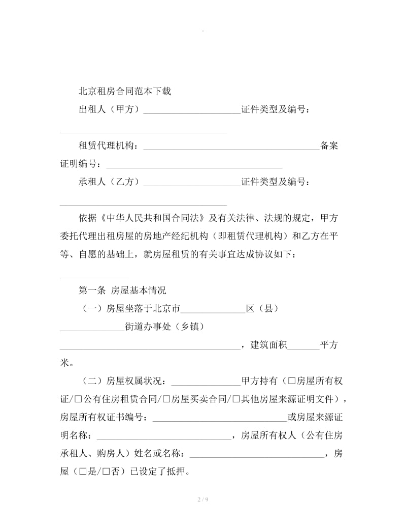 北京租房合同范本下载_第2页