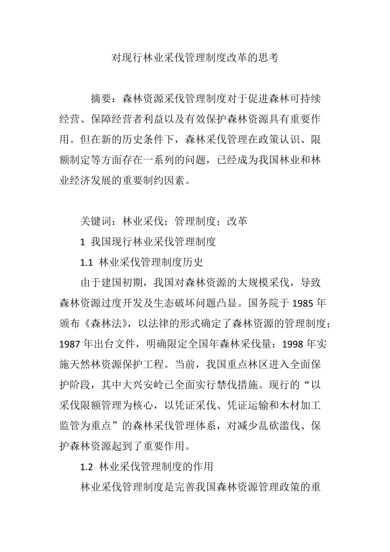 对现行林业采伐管理制度改革的思考_第1页