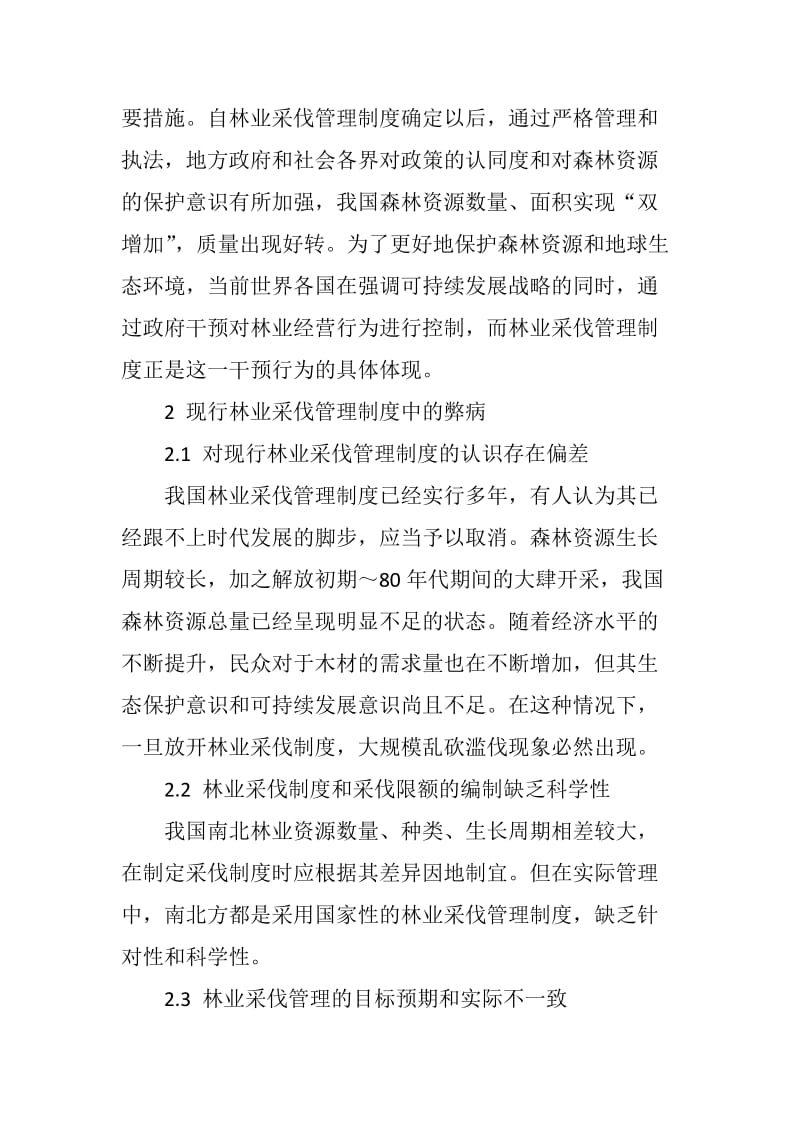 对现行林业采伐管理制度改革的思考_第2页