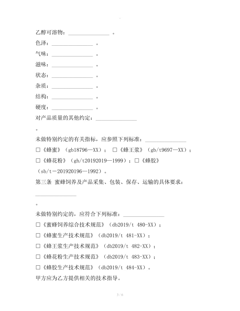 北京市蜂产品收购合同_第3页