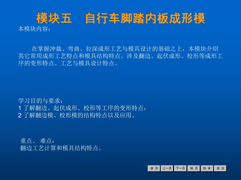 《冷沖壓工藝與模具設(shè)計(jì)》模塊五自行車足踏內(nèi)板成形模_第1頁(yè)