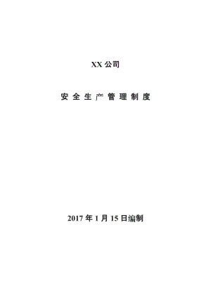 《安全生产管理制度汇编》安全生产标准化建设